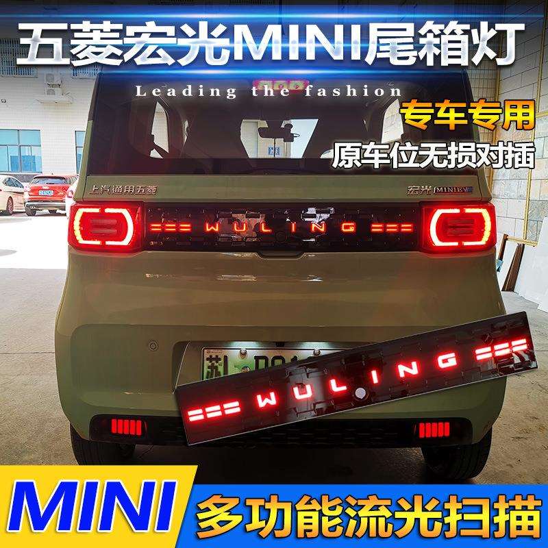 适用于五菱宏光MINI专用尾箱灯miniev改装LED贯穿式尾灯刹车灯