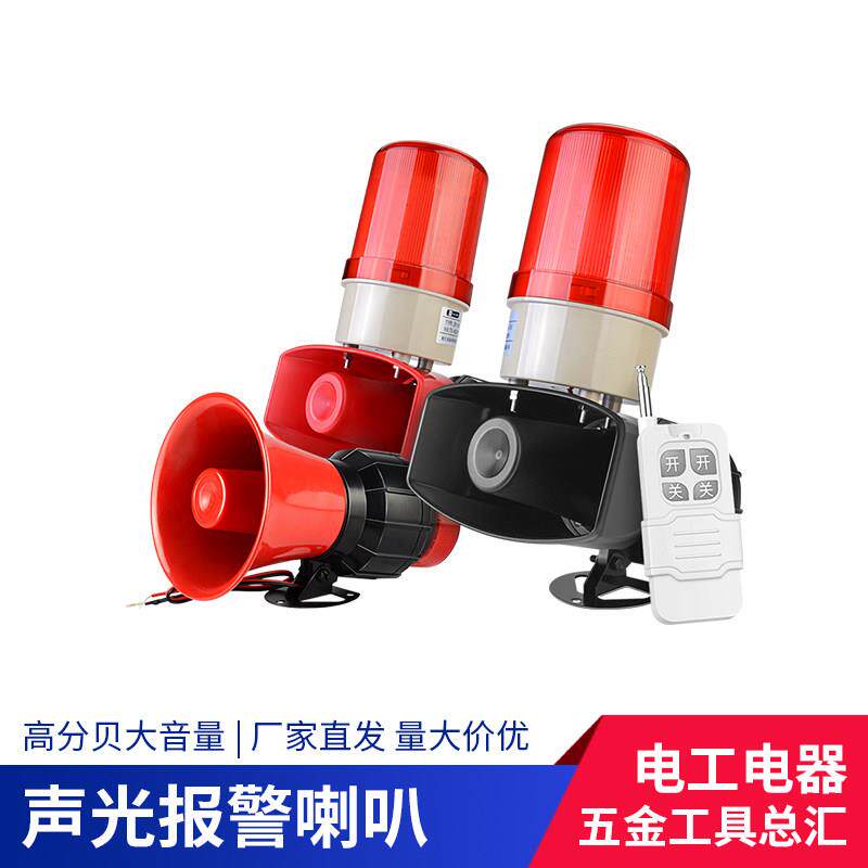 报警喇叭220V工业厂房远程无线遥控控制声光一体380V大功率警报器