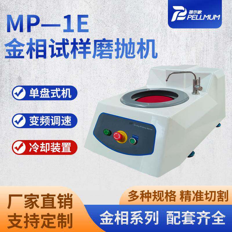 MP—1E金相试样磨抛机单盘变频变速预磨研磨抛光制作样品抛光机