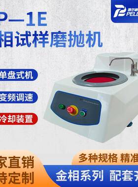 MP—1E金相试样磨抛机单盘变频变速预磨研磨抛光制作样品抛光机
