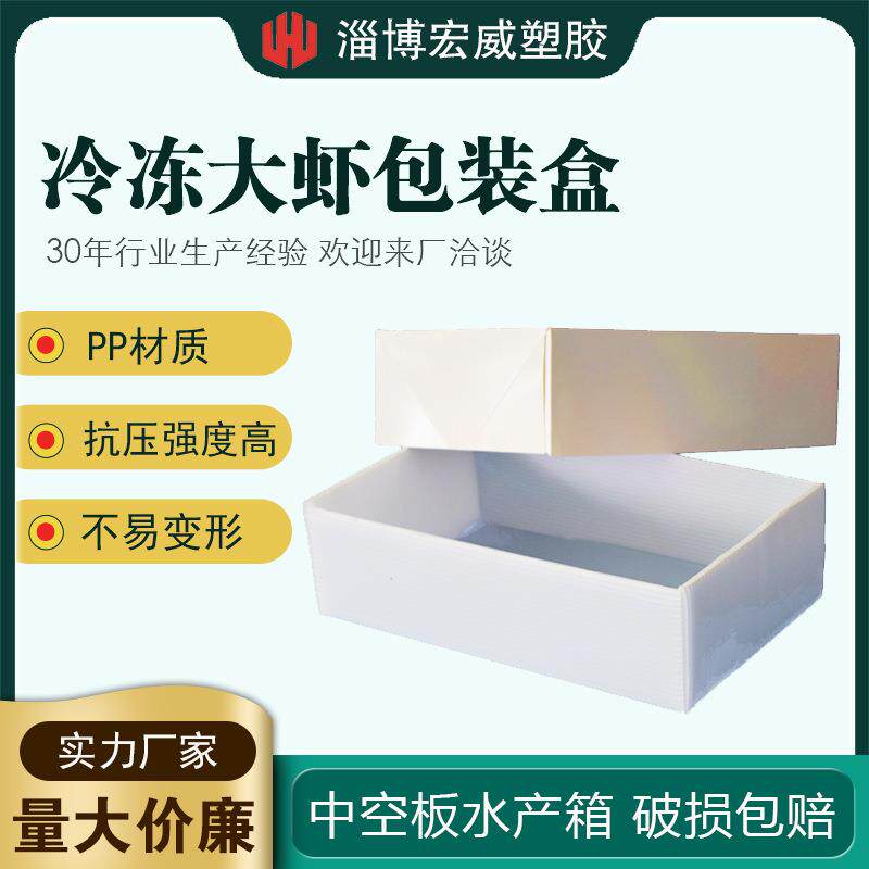 PP中空板冷冻大虾包装盒水产箱瓦楞箱海鲜包装盒塑胶