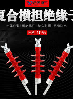绝缘子然10硅橡胶-复合-横510kv希fs6绝缘子fs/担 高压66户外/