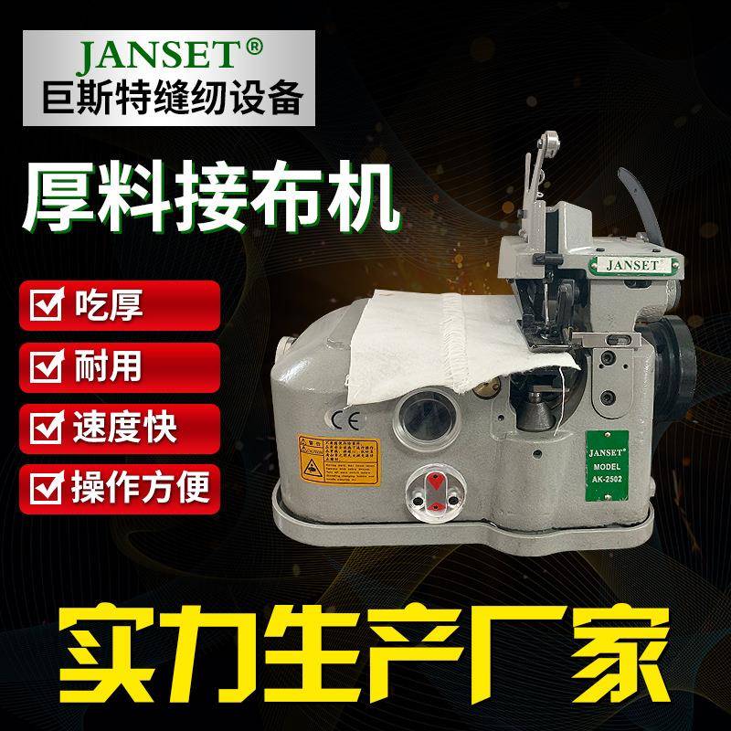 接布机厚料接布机一线接布机一针一线接布机2501拼接机