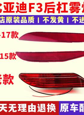 适配比亚迪F3后雾灯总成 后保险杠灯 反射光板片后杠灯带灯泡配