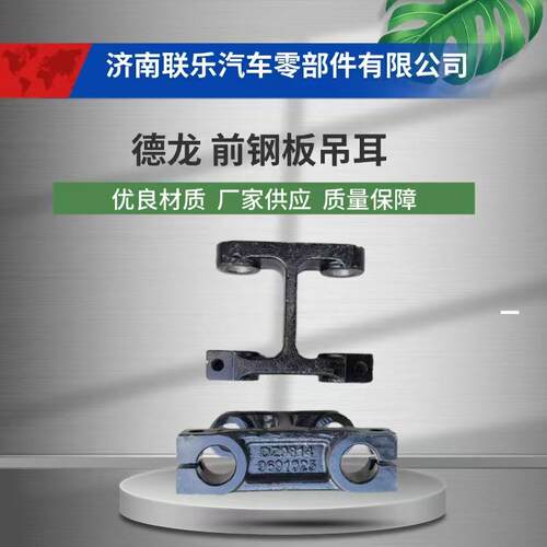 汽车配件 现货直发 DZ98149691025 陕汽德龙 前钢板吊耳