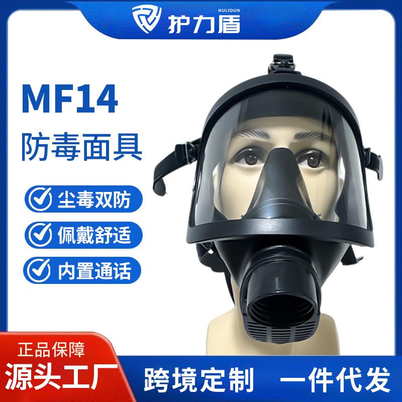 MF14橡塑款防毒面具全面罩防毒烟大视野消防喷漆化工劳保防护面罩