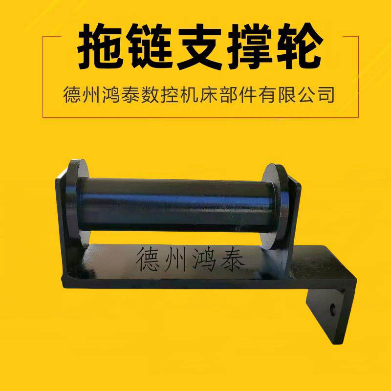 拖链支撑轮单侧支撑钢拖链支架导向轮防下榻坦克链拖链托辊导向槽图片