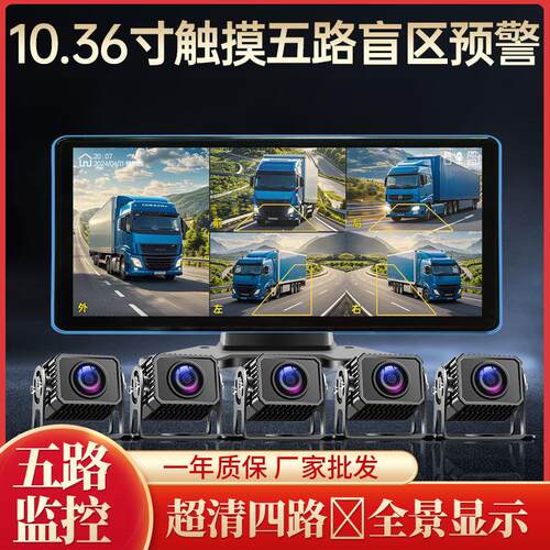 货车10寸五路六路监控BSD盲区预警声光报警24V夜视行车记录仪通用