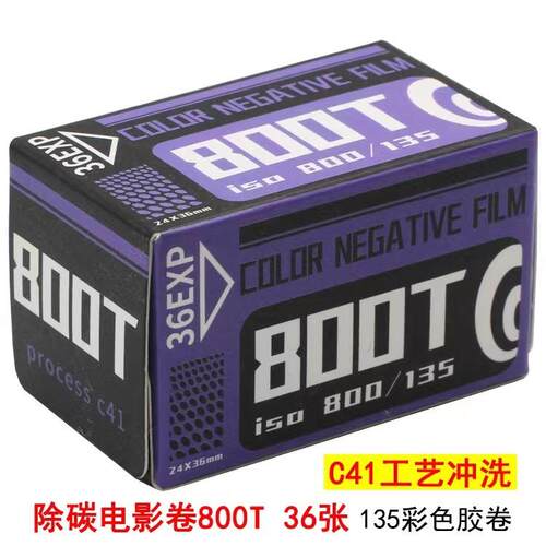 除碳胶卷135彩色负片800度135分装彩色胶卷36张800T
