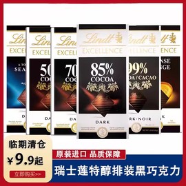 临期Lindt瑞士莲特醇黑巧克力100g可可85%黑巧克力海盐黑巧克力糖