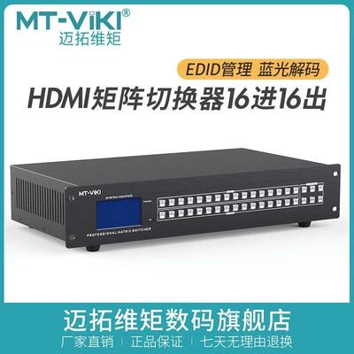 迈拓维矩MT-HD1616L高清16进16出音视频切换器4K音频分离HDMI矩阵