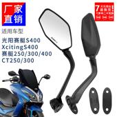 后照镜适合光阳赛艇S400后照镜机车XcitingS400 CT250300反光镜