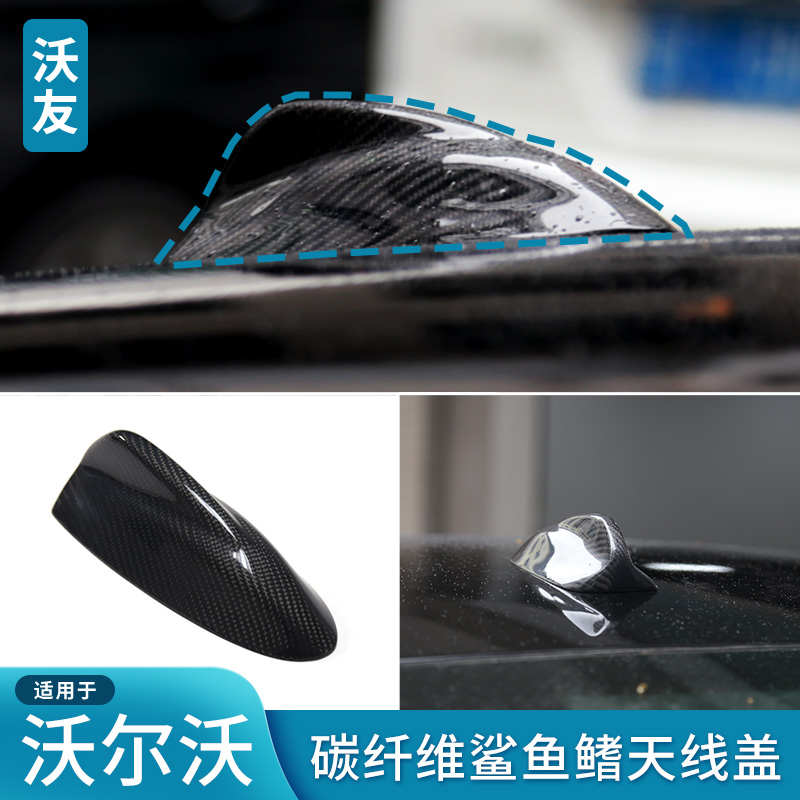 适用于沃尔沃鲨鱼鳍天线盖碳纤维S60LXC60V60V40S90V90CCXC90XC40