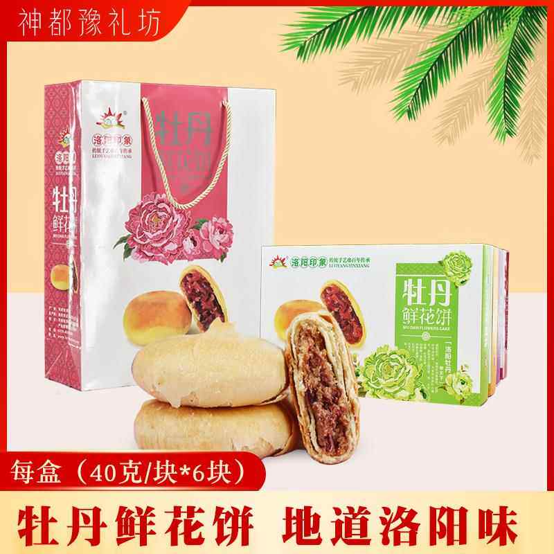 河南洛阳牡丹鲜花饼礼盒特产伴手礼送礼送人牡丹饼紫薯抹茶多口味