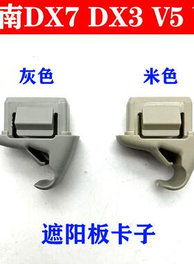 东南菱致V5 菱仕V6 翼舞A5 翼神EVO 君阁 DX3 DX7遮阳板卡扣卡子