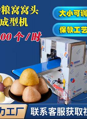 全自动玉米面窝窝头机馒头坊商业仿手工果蔬杂粮成型机