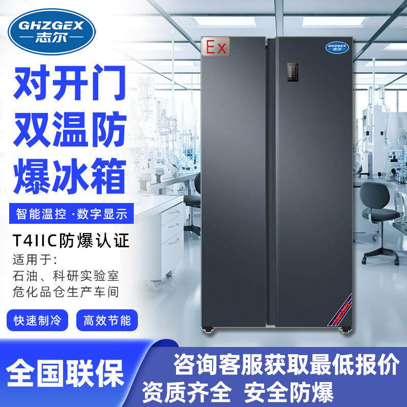 志尔立式双温对开门防爆冰箱500~650L 冷藏冷冻双温防爆冰箱