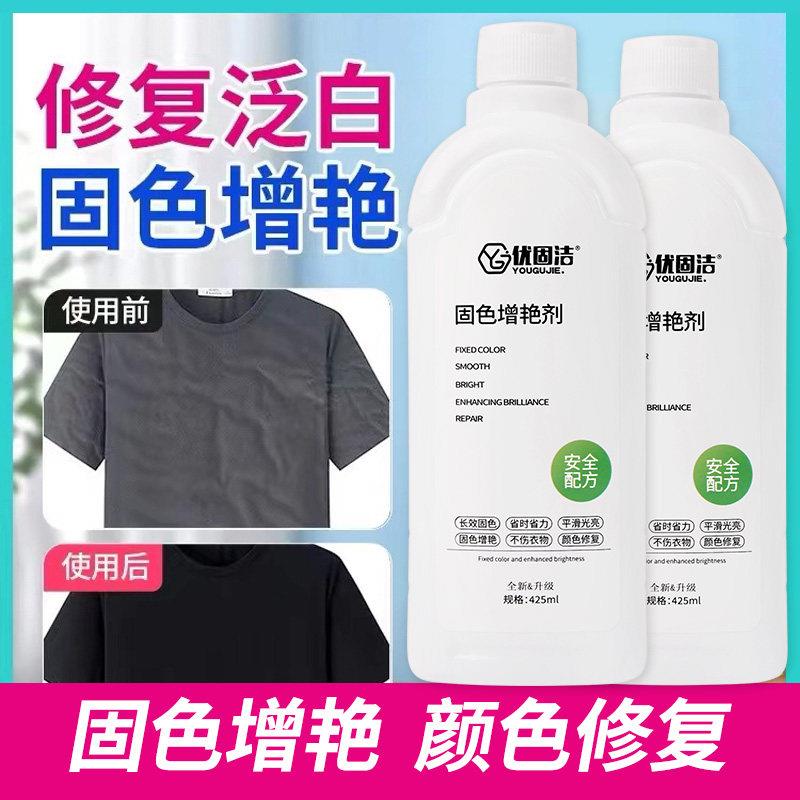 衣物固色增艳剂褪色修复还原补色液黑色衣服掉色恢复剂干洗店专用