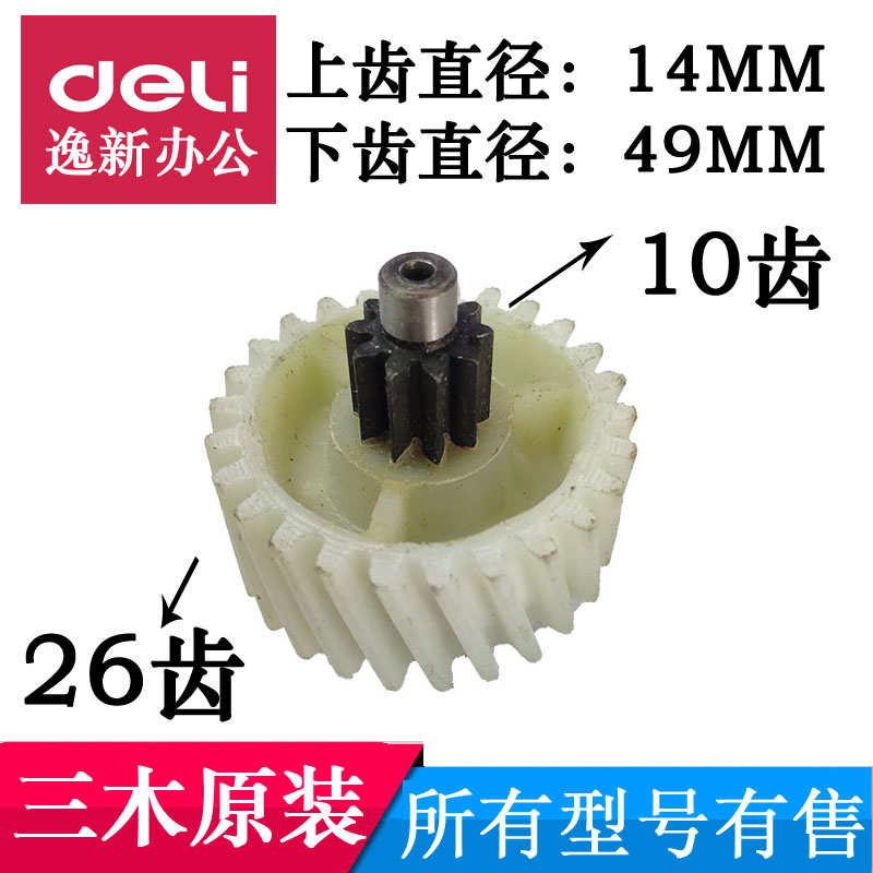 三木碎纸机MSD/SD9355 9520齿轮粉碎机配件塑料斜齿轮配件轮子