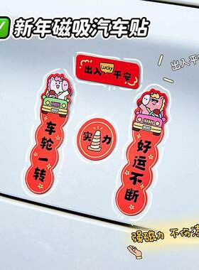 2026年新款磁吸汽车对联马年创意小轿车装饰强磁迷你车贴春节贴纸