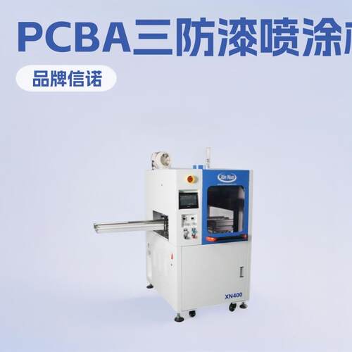 整板涂覆机PCBA在线式整版盲喷喷涂机三防漆自动机厂家电路板