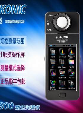迎光SEKONIC 世光 C-800 国行光谱仪 色温表 测光表 触摸屏 行货