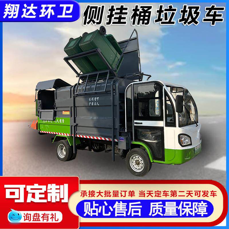 电动四轮侧挂桶垃圾车厂家物业环卫新能源方4方电动挂桶垃圾车