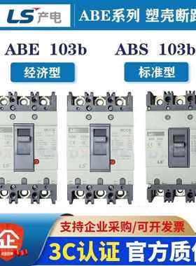 LS空气开关ABE/ABS53B/63B/103B/203B/403B/603B/803B塑壳断路器