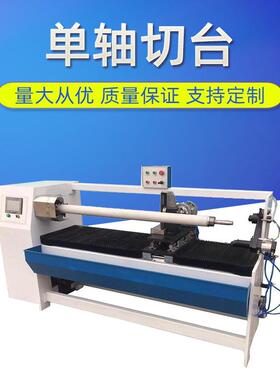 1300mm 1600mm 单轴自动切台 PVC电工胶带切台 美纹纸胶带切台