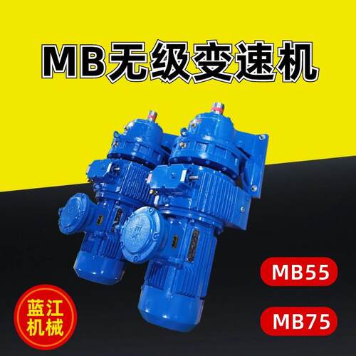 MB55无极减速机MB75-YB7.5-XW6-17减速器GLD2200/7.5给煤机减速机