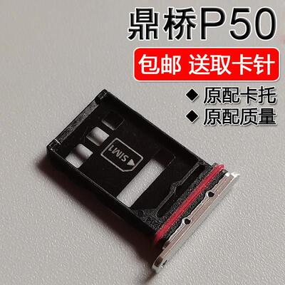 适用鼎桥 TD Tech P50 卡托卡槽 AVA PA00 手机SIM插卡座卡拖卡套