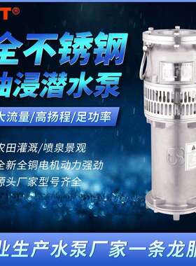 QY65-7-2.2潜水泵QYF100-6-3kw不锈钢农田排灌油浸式潜水泵