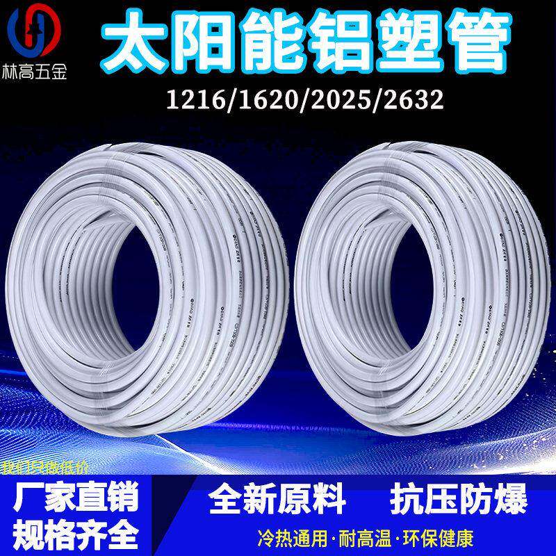 太阳能铝塑覆合管冷热给水管1216热水器暖气4分6分管加厚新料水管