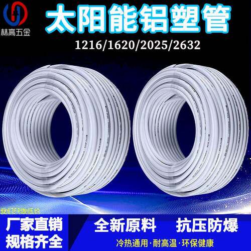 太阳能铝塑覆合管冷热给水管1216热水器暖气4分6分管加厚新料水管