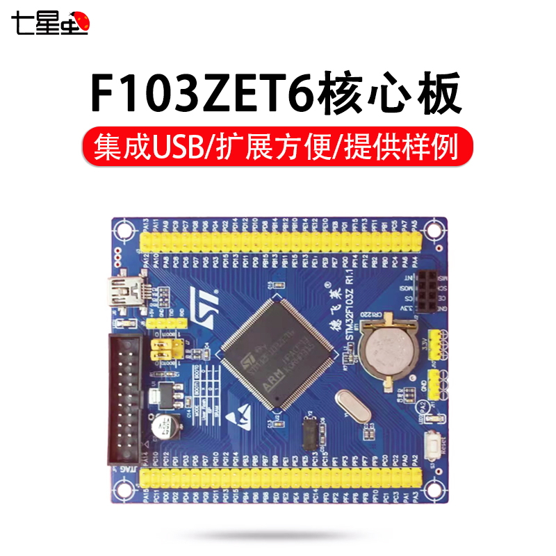 七星虫 stm32f103zet6 核心板 arm开发板 cortex-M3