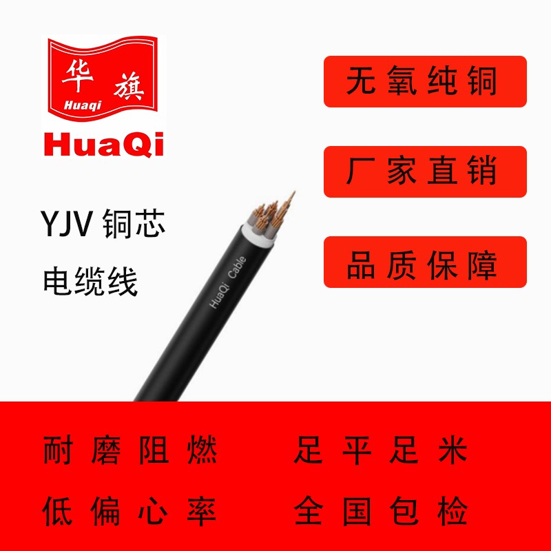 华旗YJV国标铜芯电缆2/3/4/5芯4/6/10/16平方耐磨阻燃电缆线