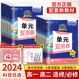 新教材2024金考卷活页题选高一高二语文数学英语物理化学地理生物历史政治必修选修第一二册人教苏教单元双测卷同步试卷全套2023