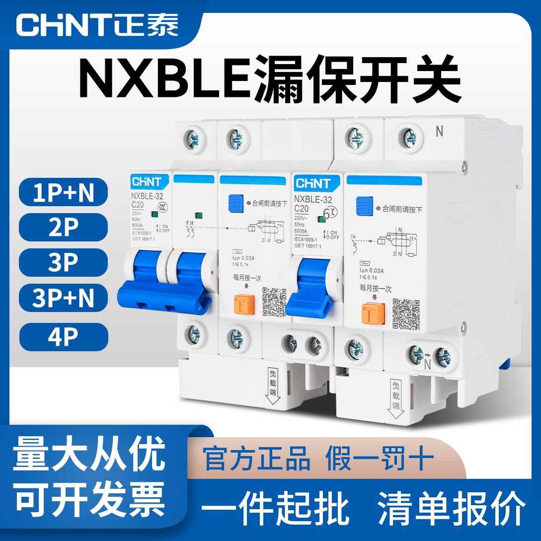 正泰空气开关带漏电保护16a漏保NXBLE-63小型家用空开32a空调2p4p