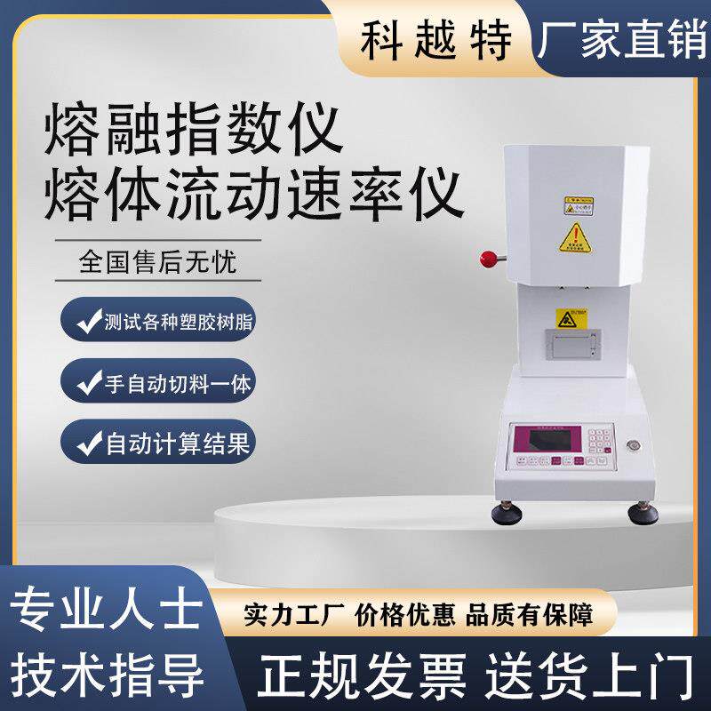熔融指数测定仪熔喷布PE塑料颗粒熔融指数仪PP树脂熔体流动速率仪