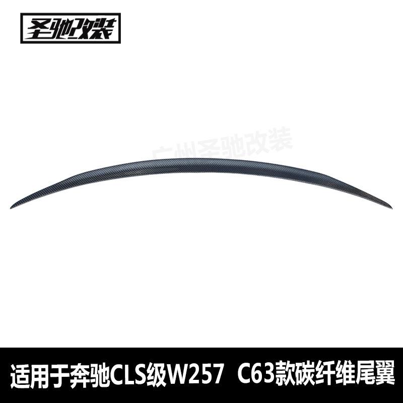 适用于奔驰CLS级W257改C63款碳纤维尾翼汽车改装免打孔装后扰流板