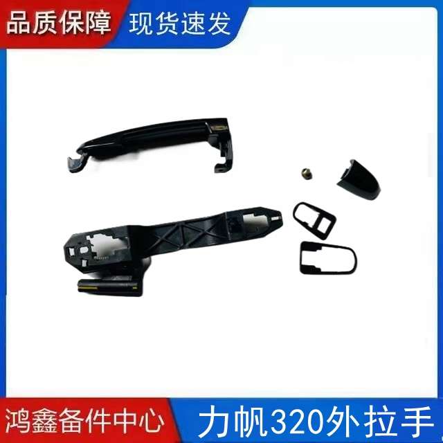 适用于力帆320外把手外拉手扣手车门把手右前黑色手柄总成带底座