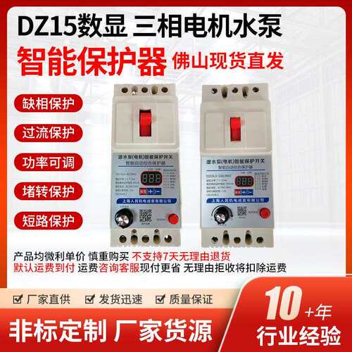 电机水泵保护开关DZ15DL数显三相专用电子式缺相过流智能保护器
