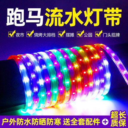 霓虹灯灯带生日布置跑马室内流水变色户外氛围灯带夜市led灯条