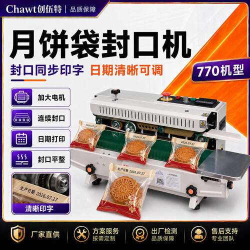 全自动连续封口机月饼茶叶包装袋食品袋铝箔热封印日期喷码封口机