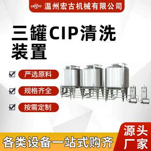 三罐全自动CIP清洗设备牛奶饮料罐体杀菌清洗机管道储罐清洗设备