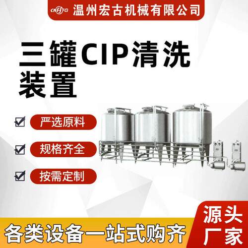 三罐全自动CIP清洗设备牛奶饮料罐体杀菌清洗机管道储罐清洗设备