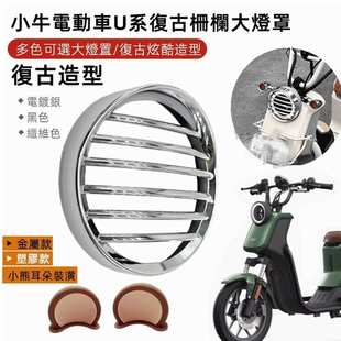 饰金属大灯罩专通用 雅迪冠能摩登电动车灯罩复古电瓶车外壳车灯装