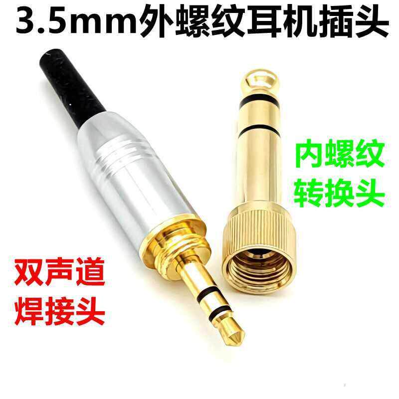 耳机6.5/ 3.5插6.5转3.5插头螺旋带锁耳机DIY内螺转
