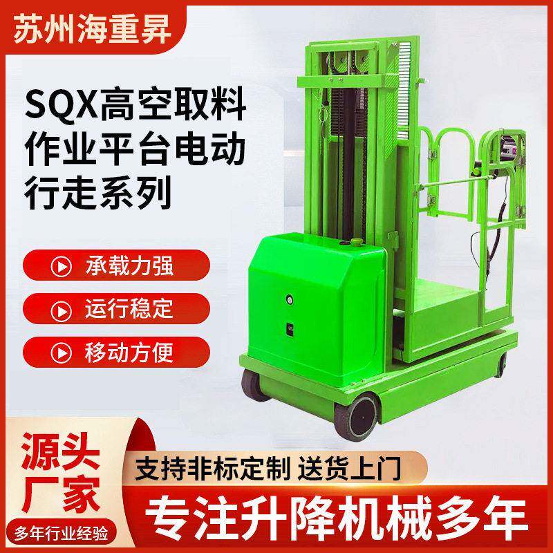 SQX空取料作业平台电动行走酒楼工厂货柜仓储用电动空取料机