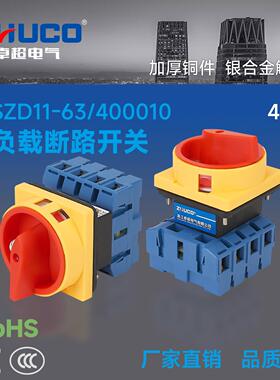 SZD11-63/400010 三相四线 带挂锁面板安装 主控切断负载断路开关